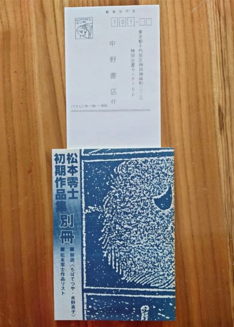 松本零士　初期作品集