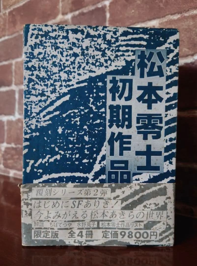 松本零士　初期作品集