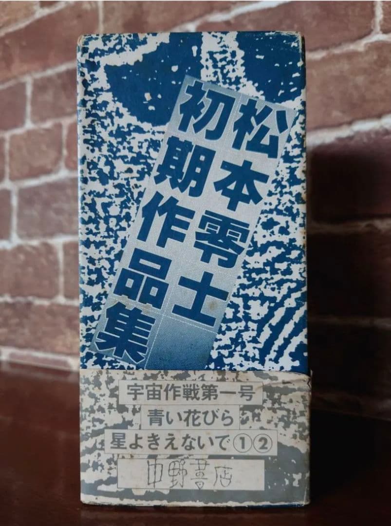 松本零士　初期作品集