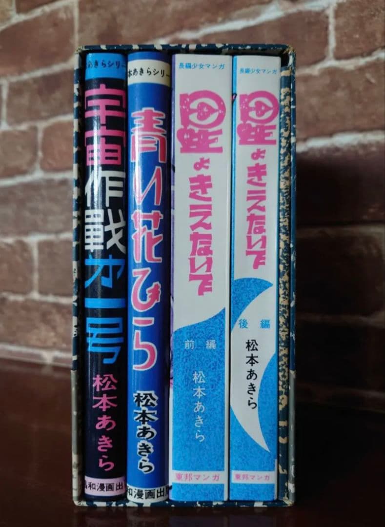 松本零士　初期作品集