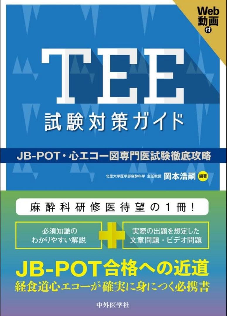 [裁断済み]中外医学社 TEE試験対策ガイド JB POT 心エコー