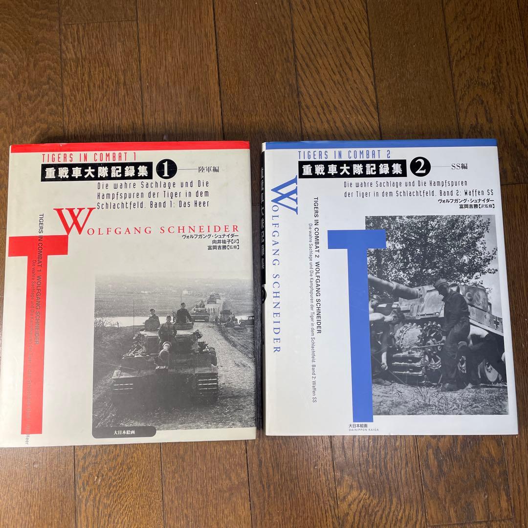 重戦大隊記録集　①陸軍編+② SS編