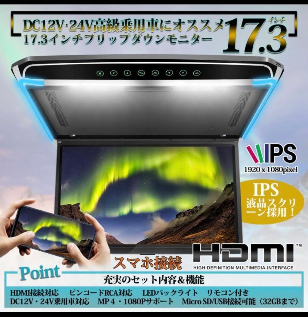 【最終値下げ】17.3インチフリップダウンモニター