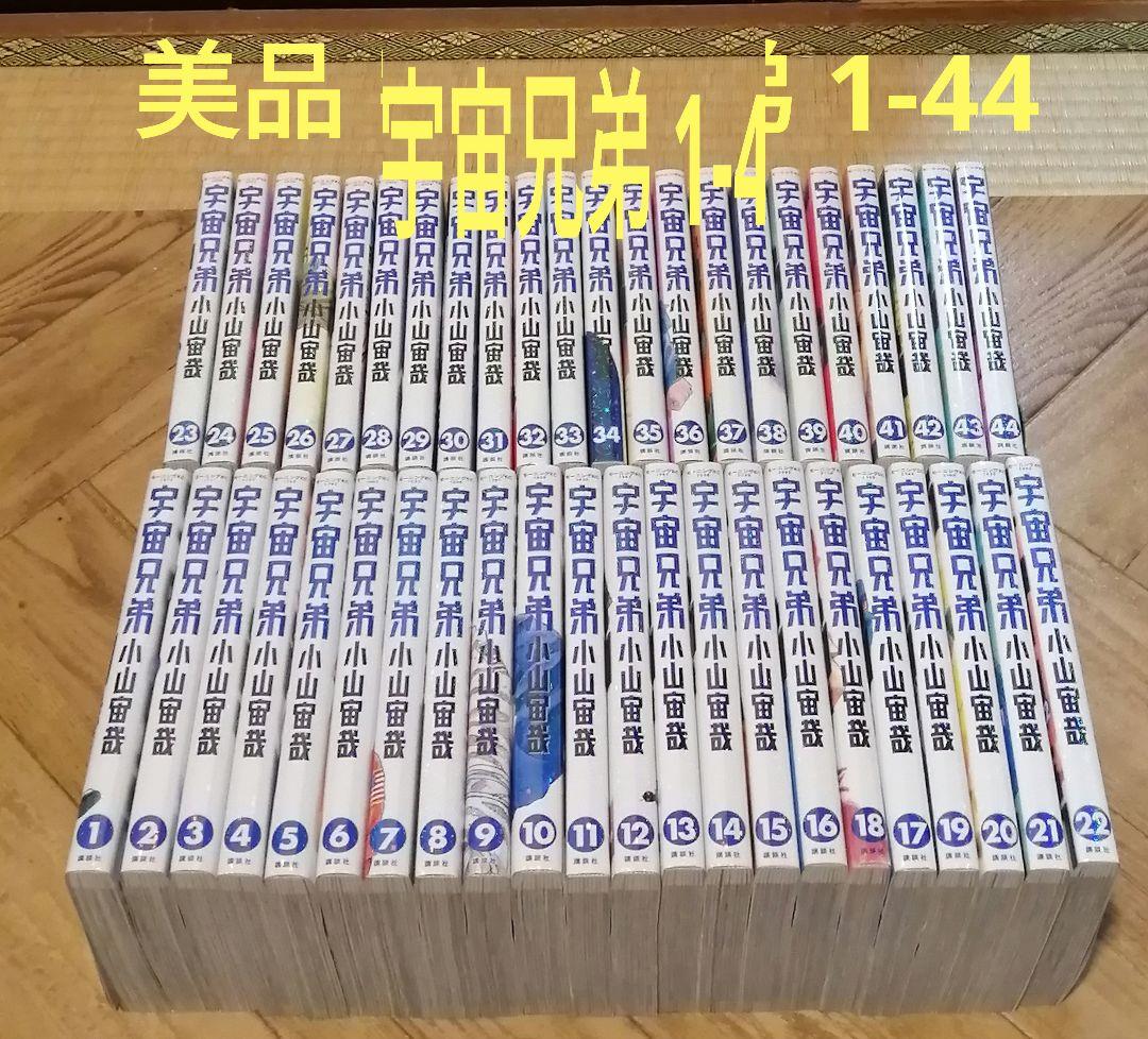 美品 宇宙兄弟 1-44 小山宙哉