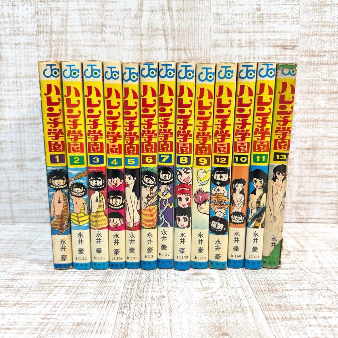 ハレンチ学園　永井豪　コミック　古本　漫画　集英社　希少