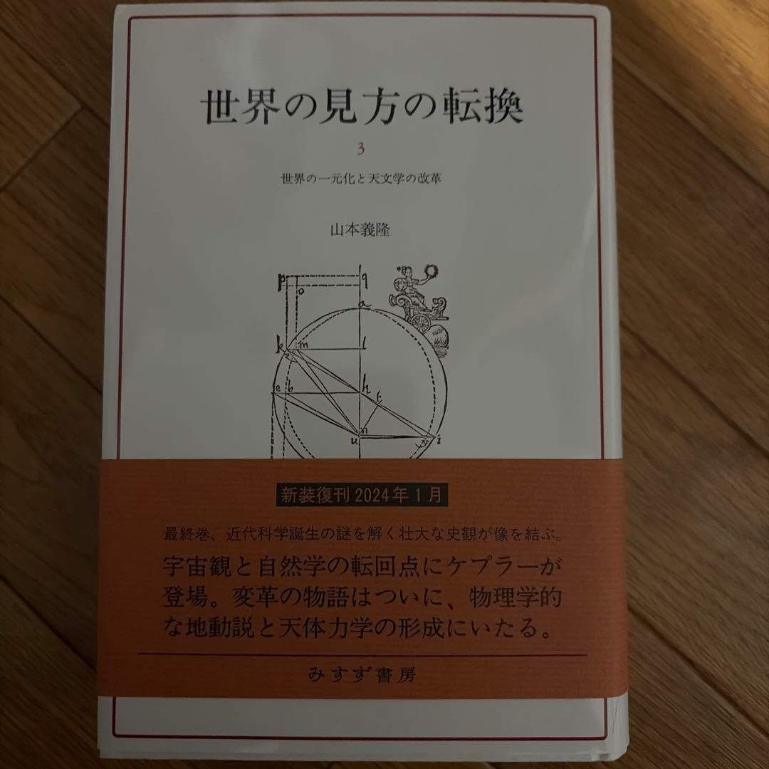【セット販売】世界の見方の転換. 1〜3