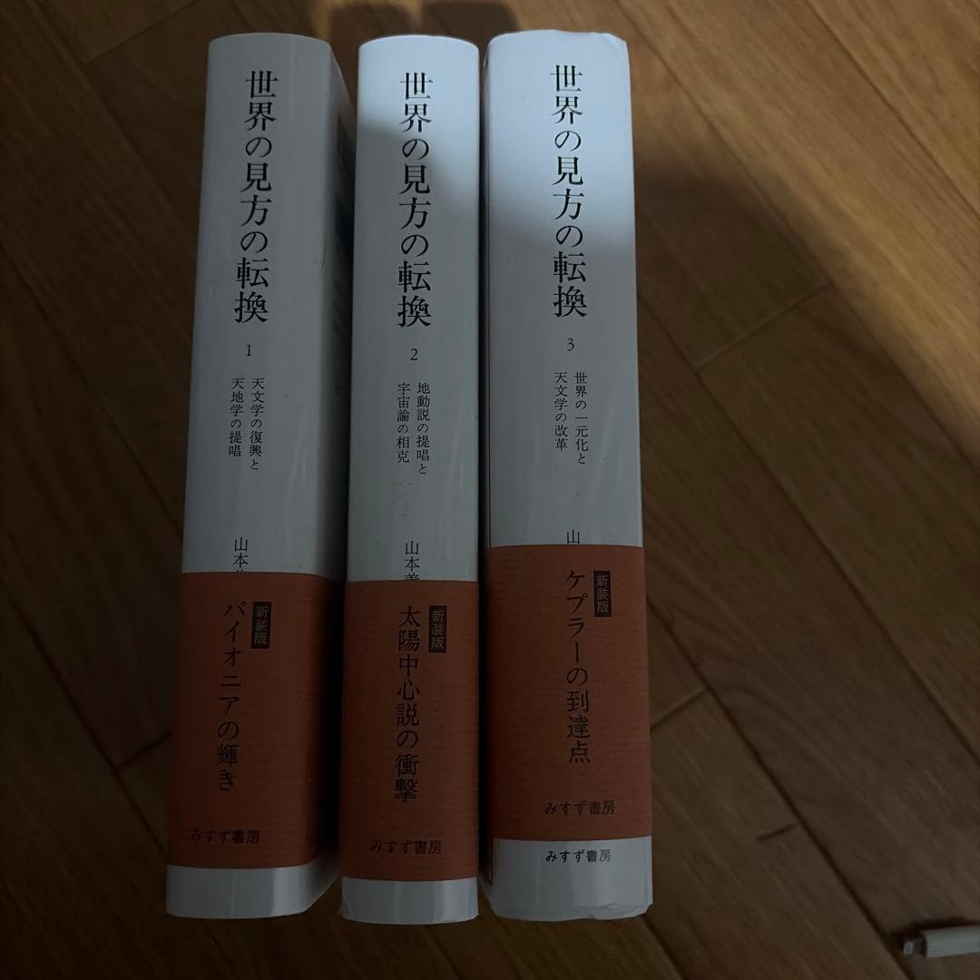 【セット販売】世界の見方の転換. 1〜3