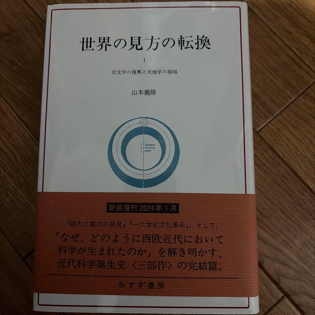 【セット販売】世界の見方の転換. 1〜3