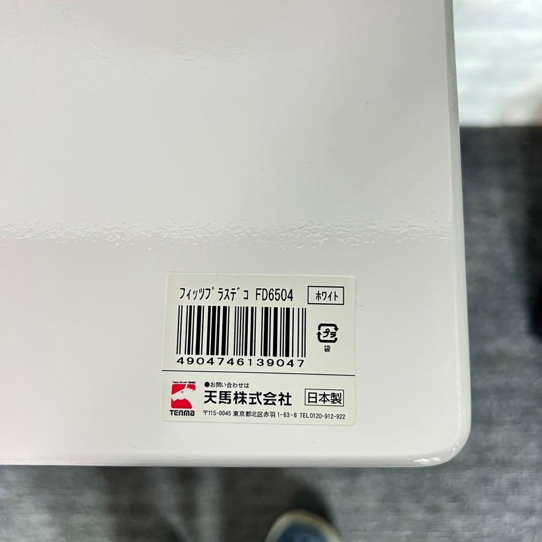 天馬 TENMA フィッツプラスデコ 4段 3段 ホワイト 収納 C097