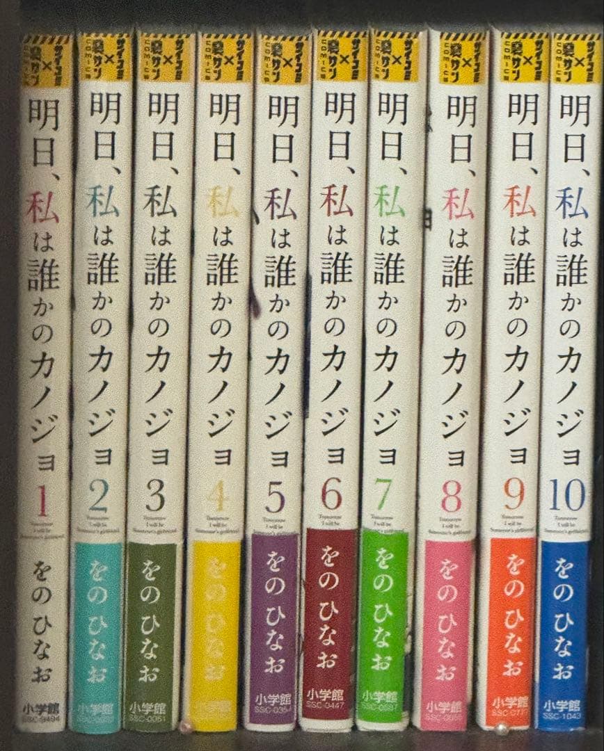 明日、私は誰かのカノジョ マンガ10巻セット
