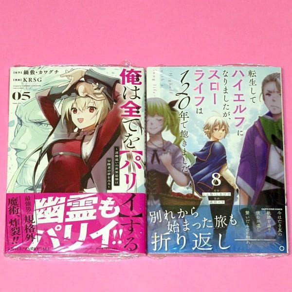 【7月新刊】俺は全てを【パリイ】する 5 転生してハイエルフなりましたが 8
