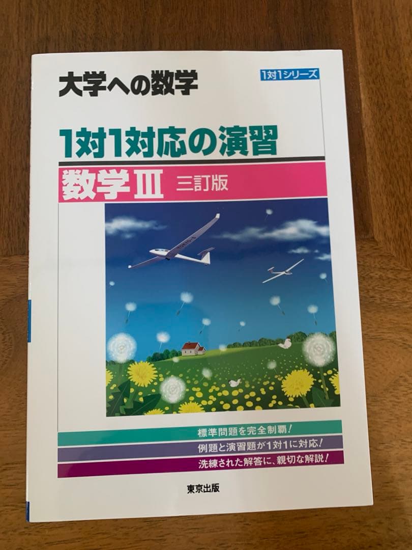 大学への数学 1対1対応の演習 数学 Ⅰ Ⅱ Ⅲ A B C セット