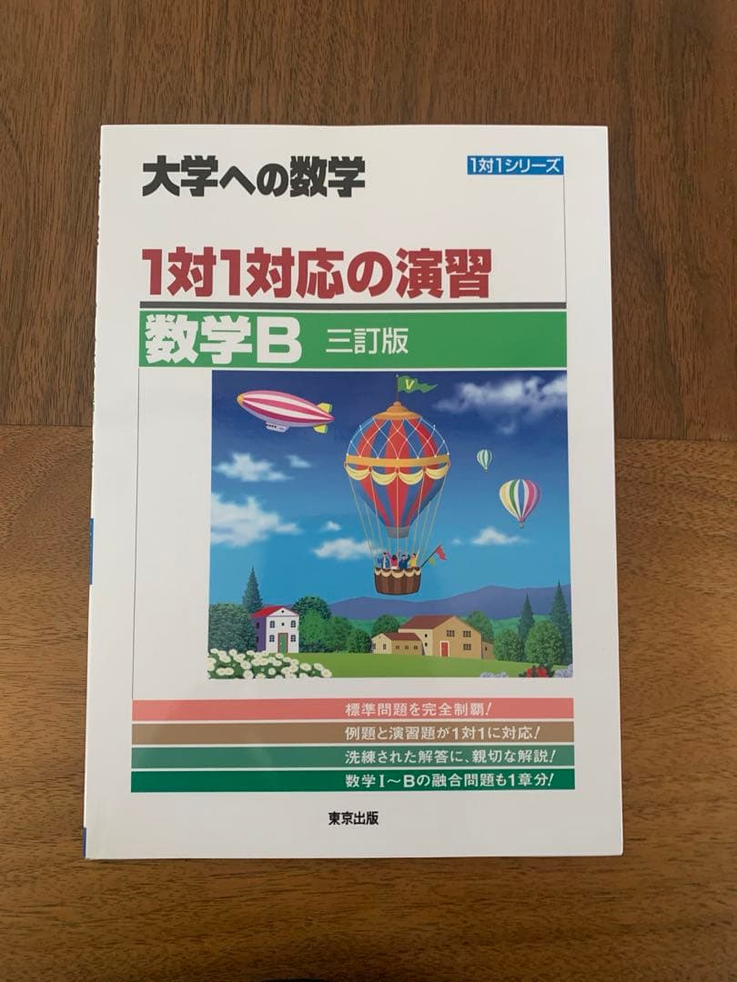 大学への数学 1対1対応の演習 数学 Ⅰ Ⅱ Ⅲ A B C セット
