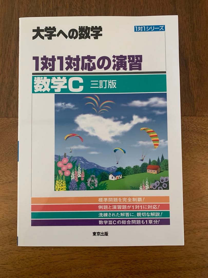 大学への数学 1対1対応の演習 数学 Ⅰ Ⅱ Ⅲ A B C セット