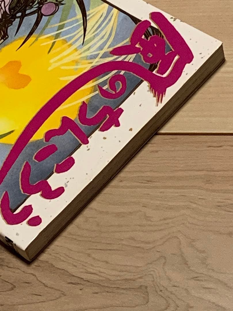 ☆希少 初版 風のちんころう まるいぴよこ KCDX