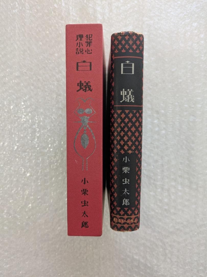 白蟻 小栗虫太郎 昭和10年 ぷろふいる社 初版