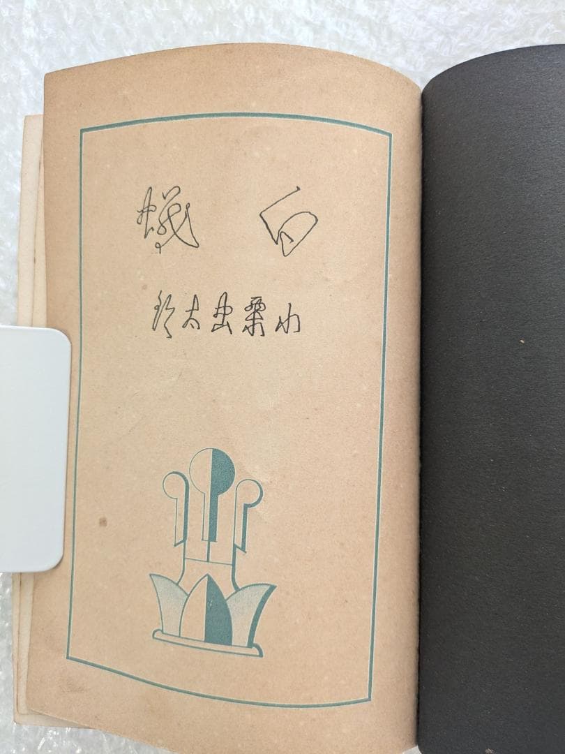 白蟻 小栗虫太郎 昭和10年 ぷろふいる社 初版