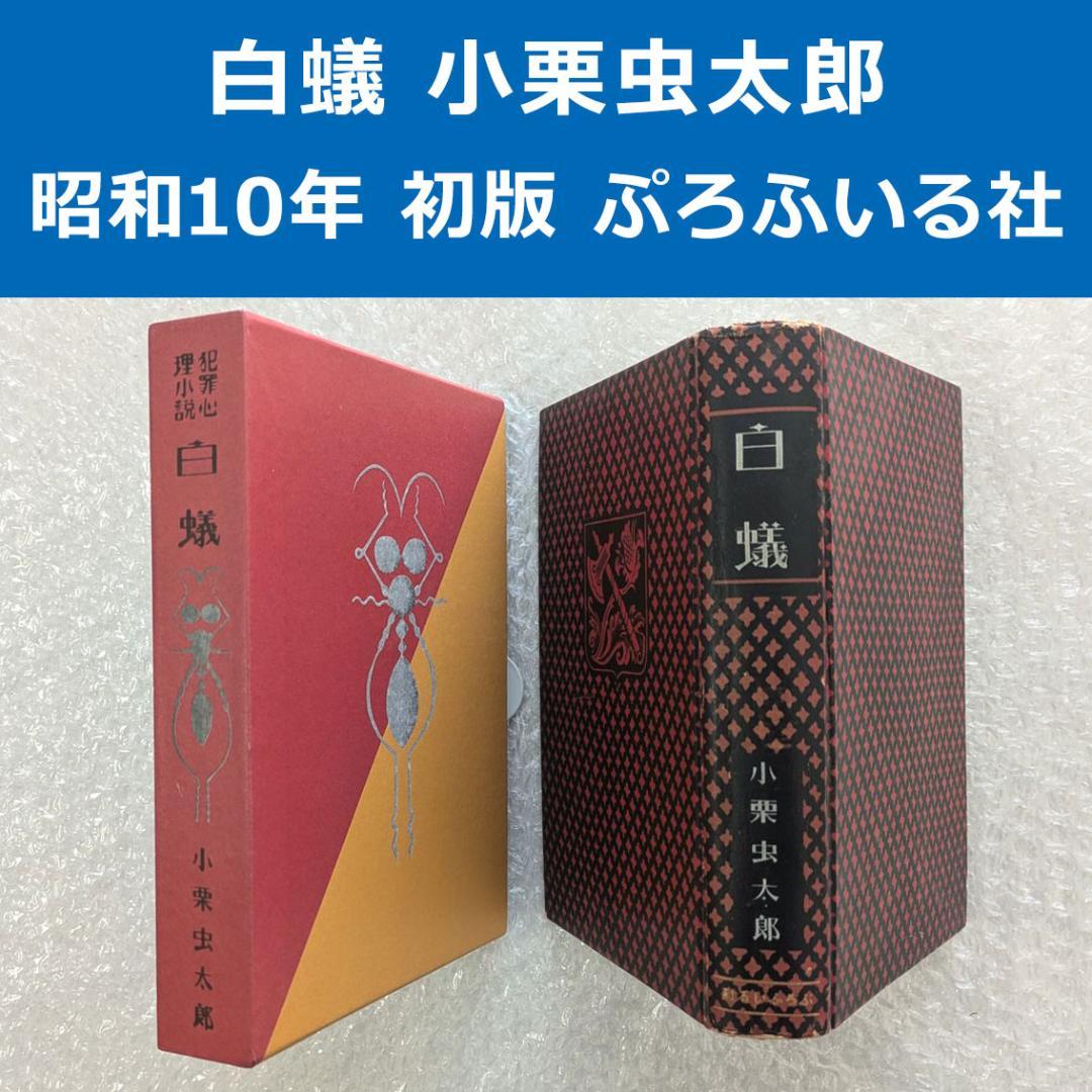白蟻 小栗虫太郎 昭和10年 ぷろふいる社 初版