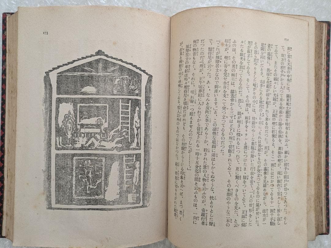 白蟻 小栗虫太郎 昭和10年 ぷろふいる社 初版