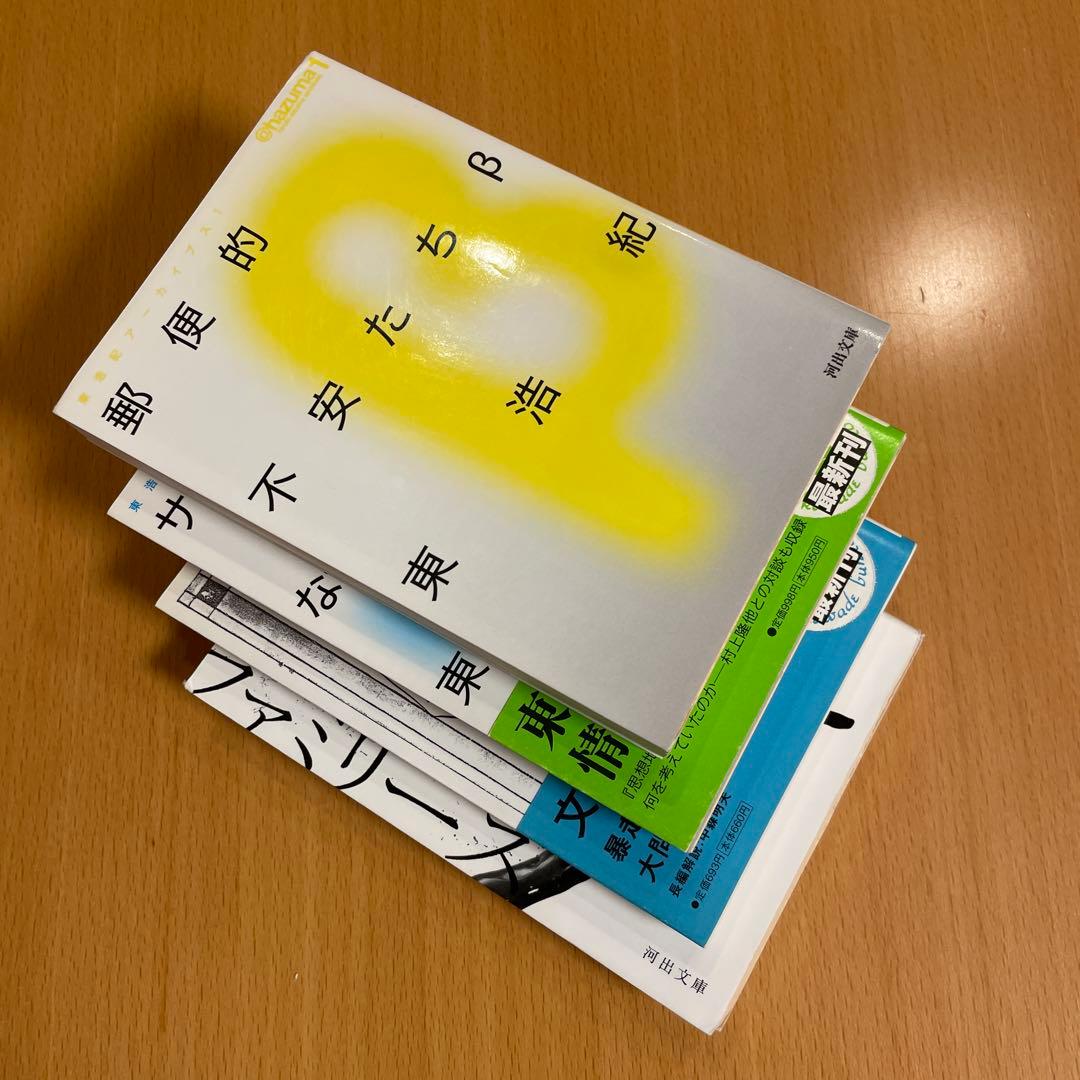 【絶版４冊＋特典１冊】 クォンタム・ファミリーズ など 計５冊 東浩紀 河出文庫