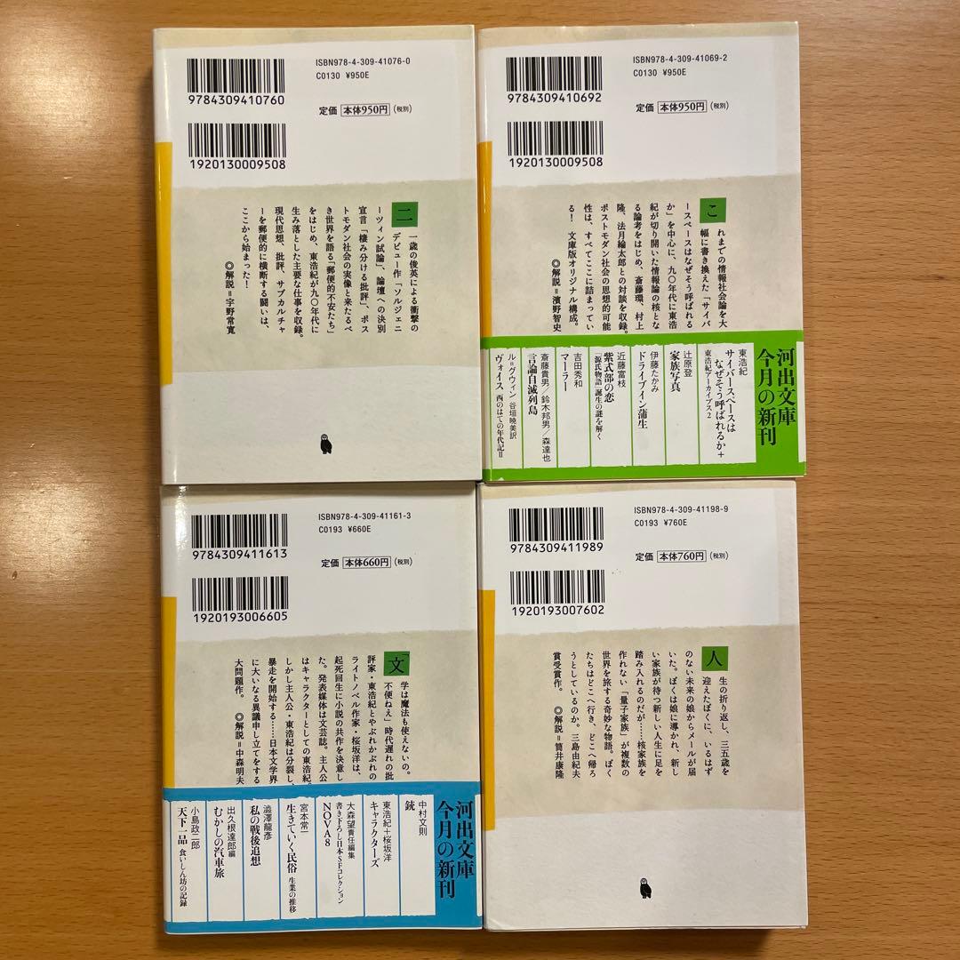 【絶版４冊＋特典１冊】 クォンタム・ファミリーズ など 計５冊 東浩紀 河出文庫