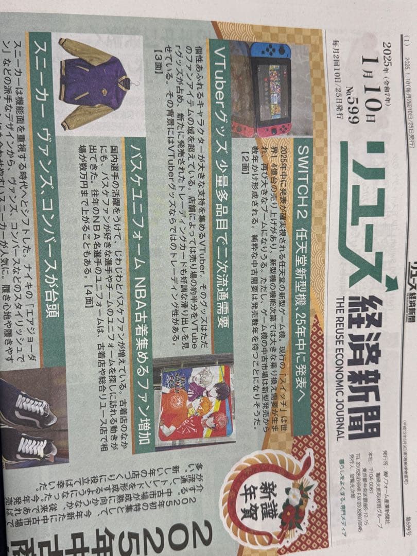 リユース経済新聞 2025年　リサイクル通信