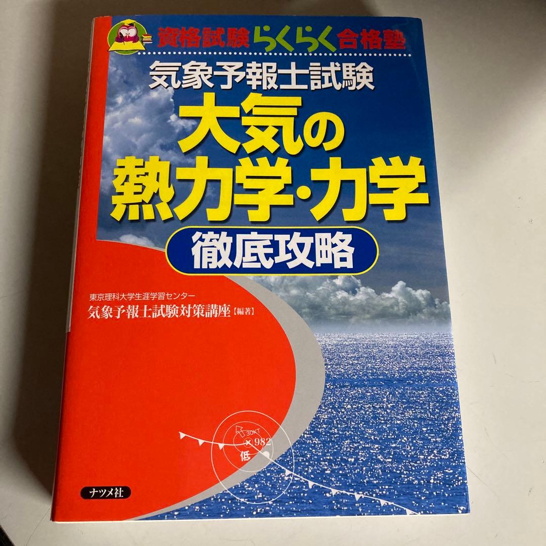 気象予報士試験大気の熱力学・力学徹底攻略