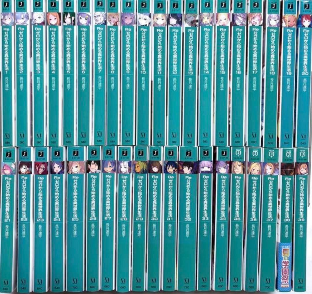 Re:ゼロから始める異世界生活 全巻セット 1-39巻 リゼロ 小説 ラノベ