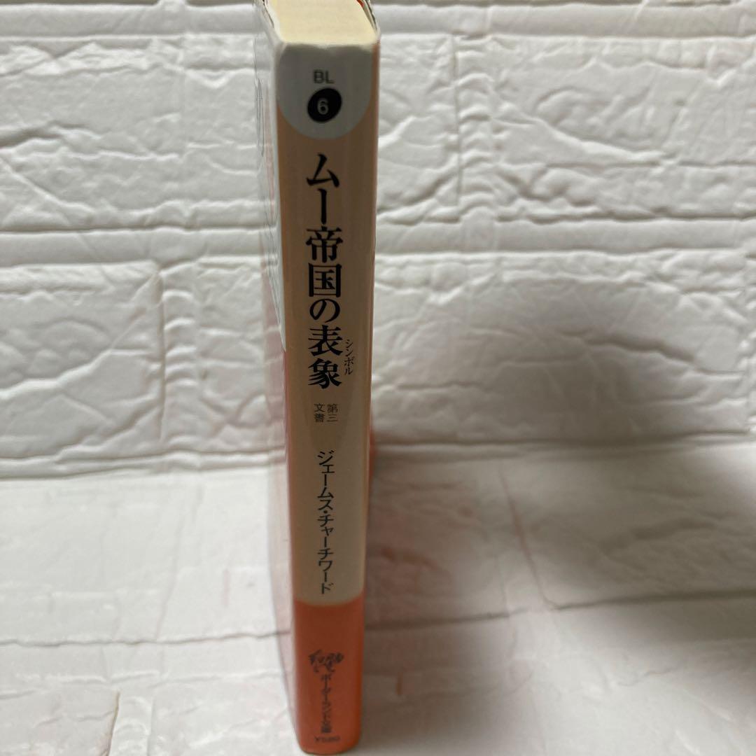 ムー帝国の表象 - ジェームズ・チャーチワード著