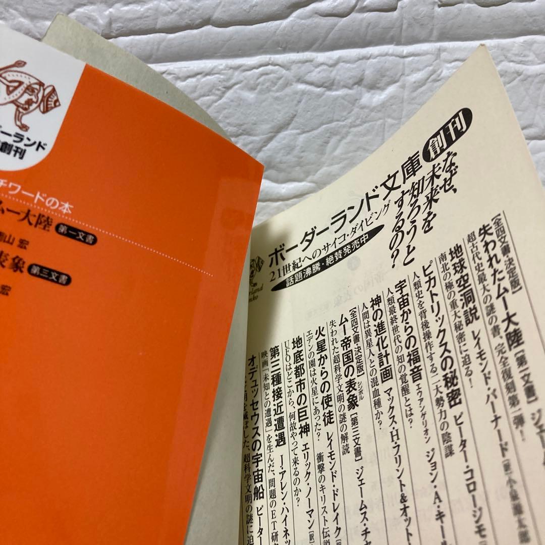 ムー帝国の表象 - ジェームズ・チャーチワード著