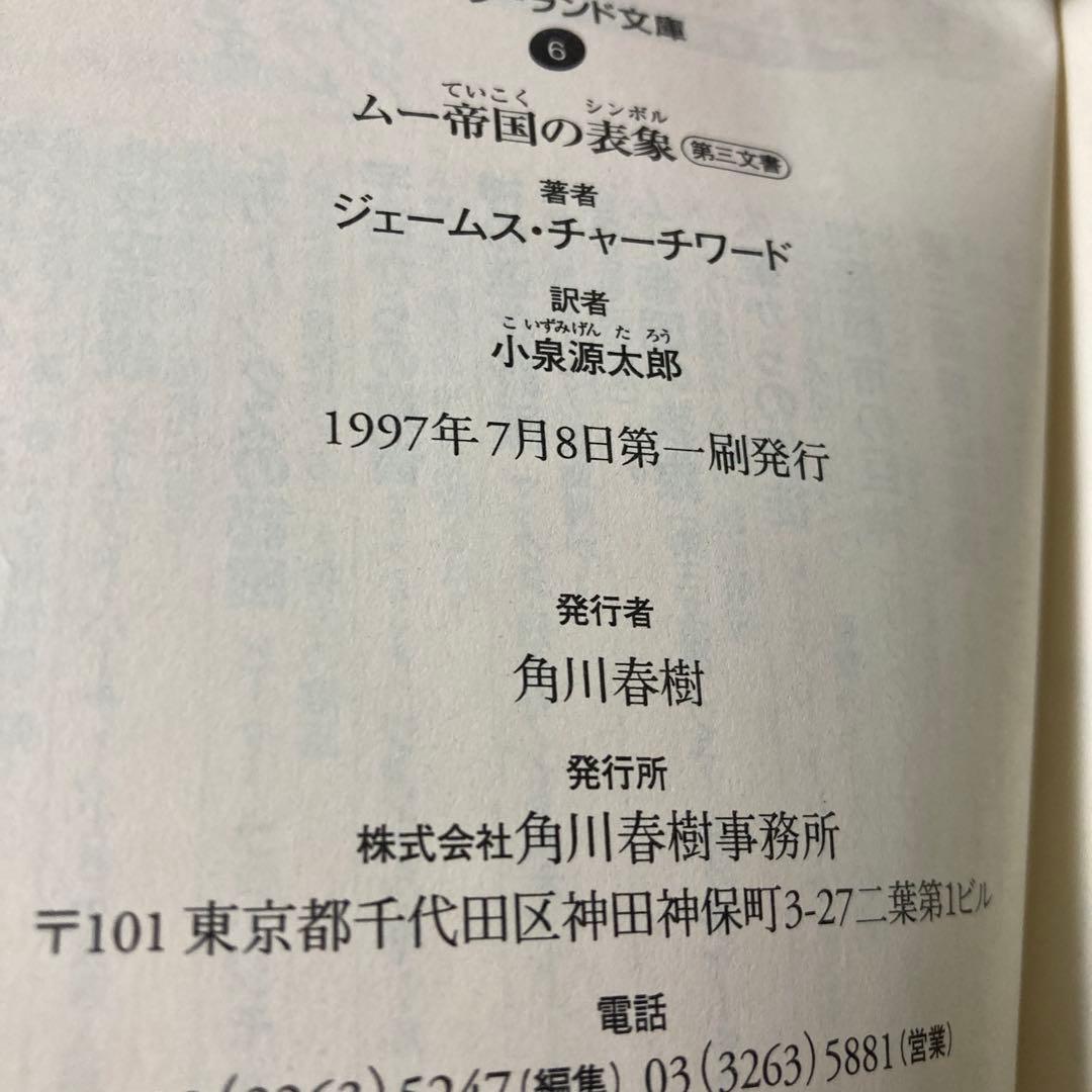 ムー帝国の表象 - ジェームズ・チャーチワード著