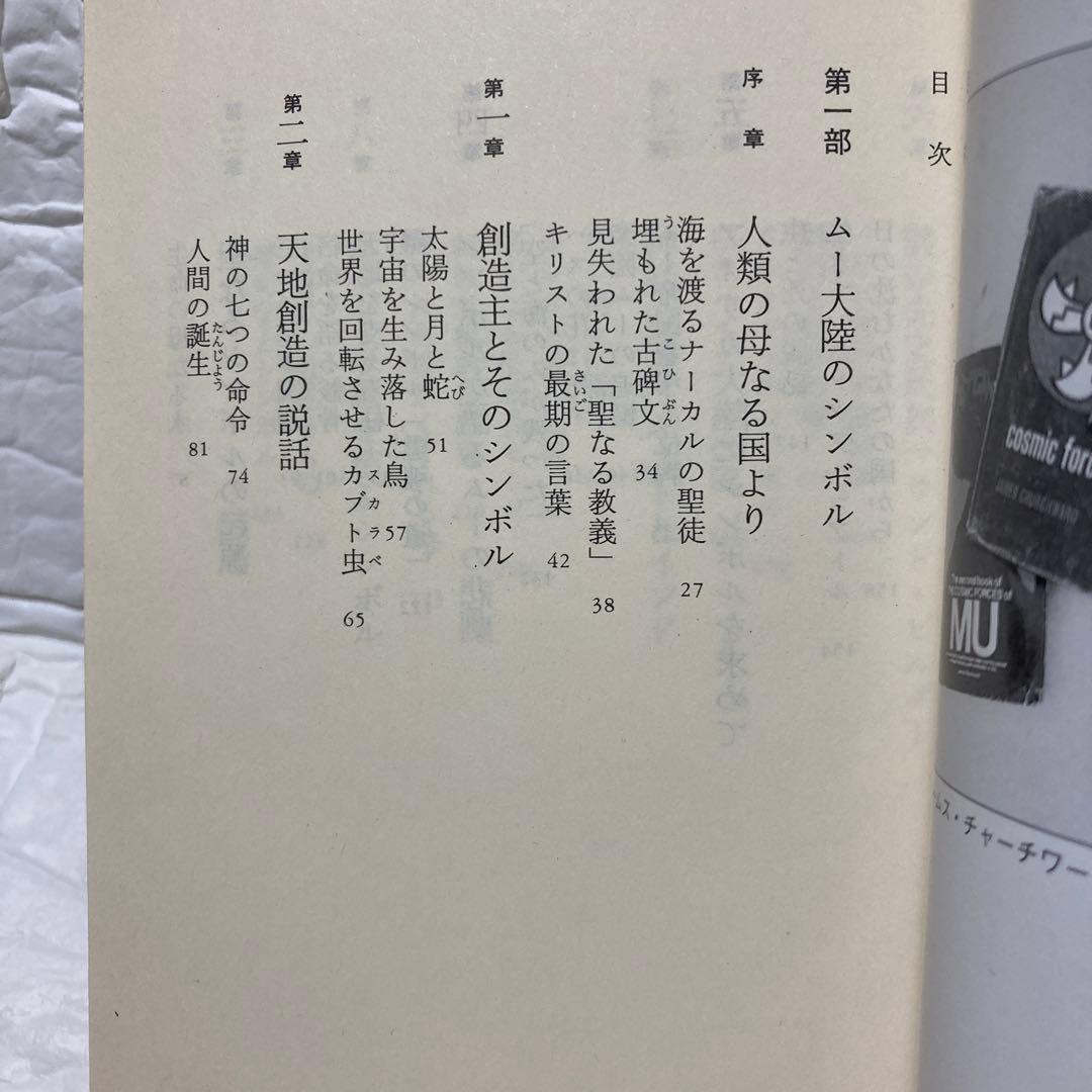 ムー帝国の表象 - ジェームズ・チャーチワード著