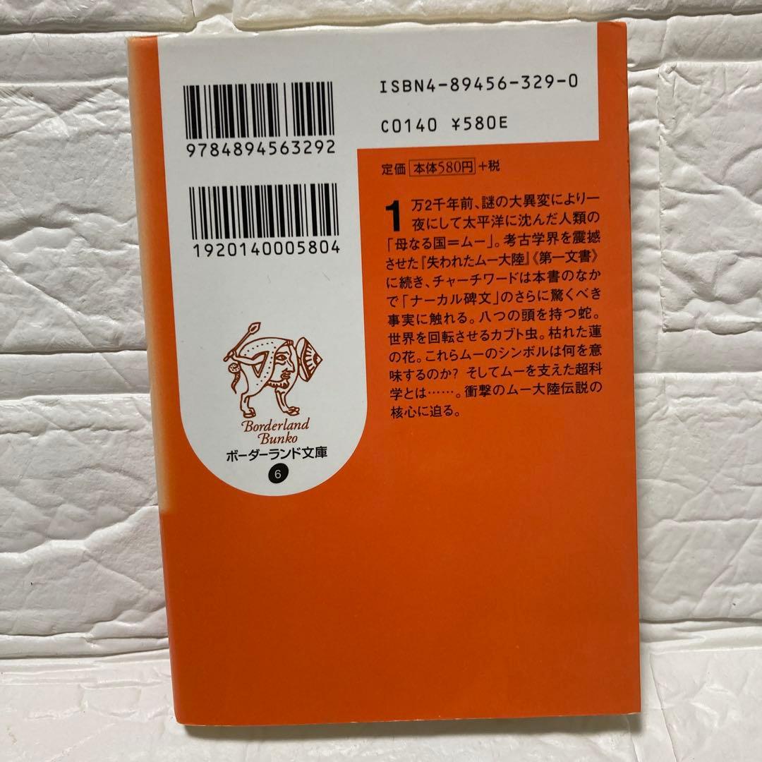 ムー帝国の表象 - ジェームズ・チャーチワード著