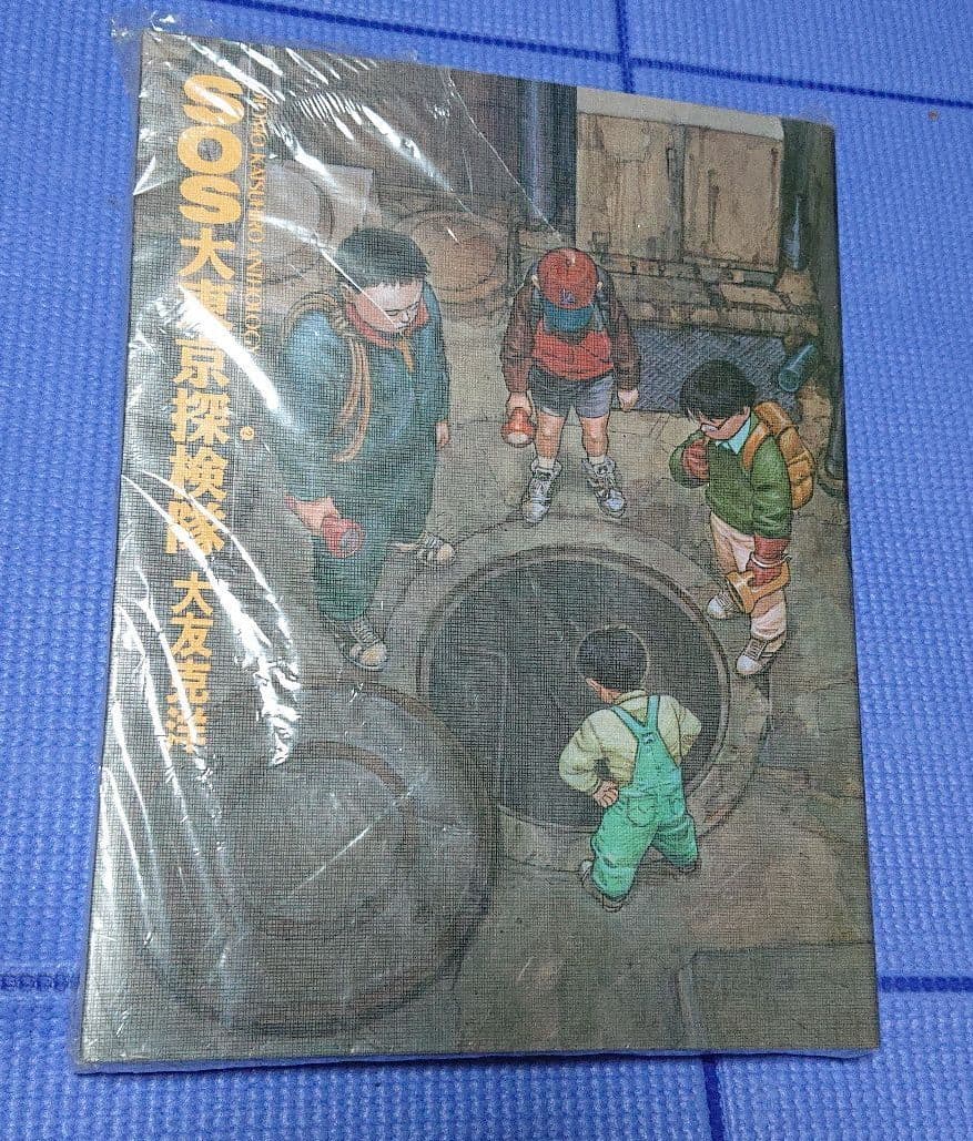 SOS大東京探検隊   大友 克洋