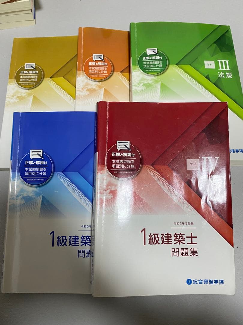 【値下げ】総合資格学院　1級建築士　令和6年度　2024年　線引き済み法令集