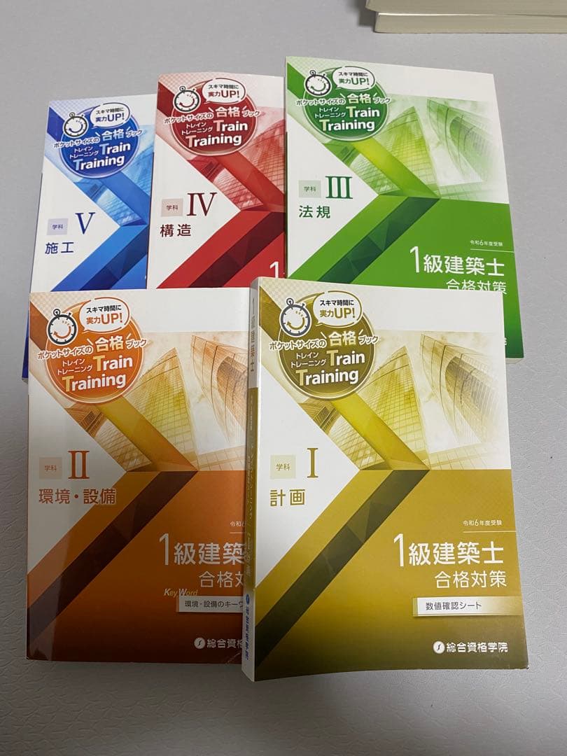 【値下げ】総合資格学院　1級建築士　令和6年度　2024年　線引き済み法令集