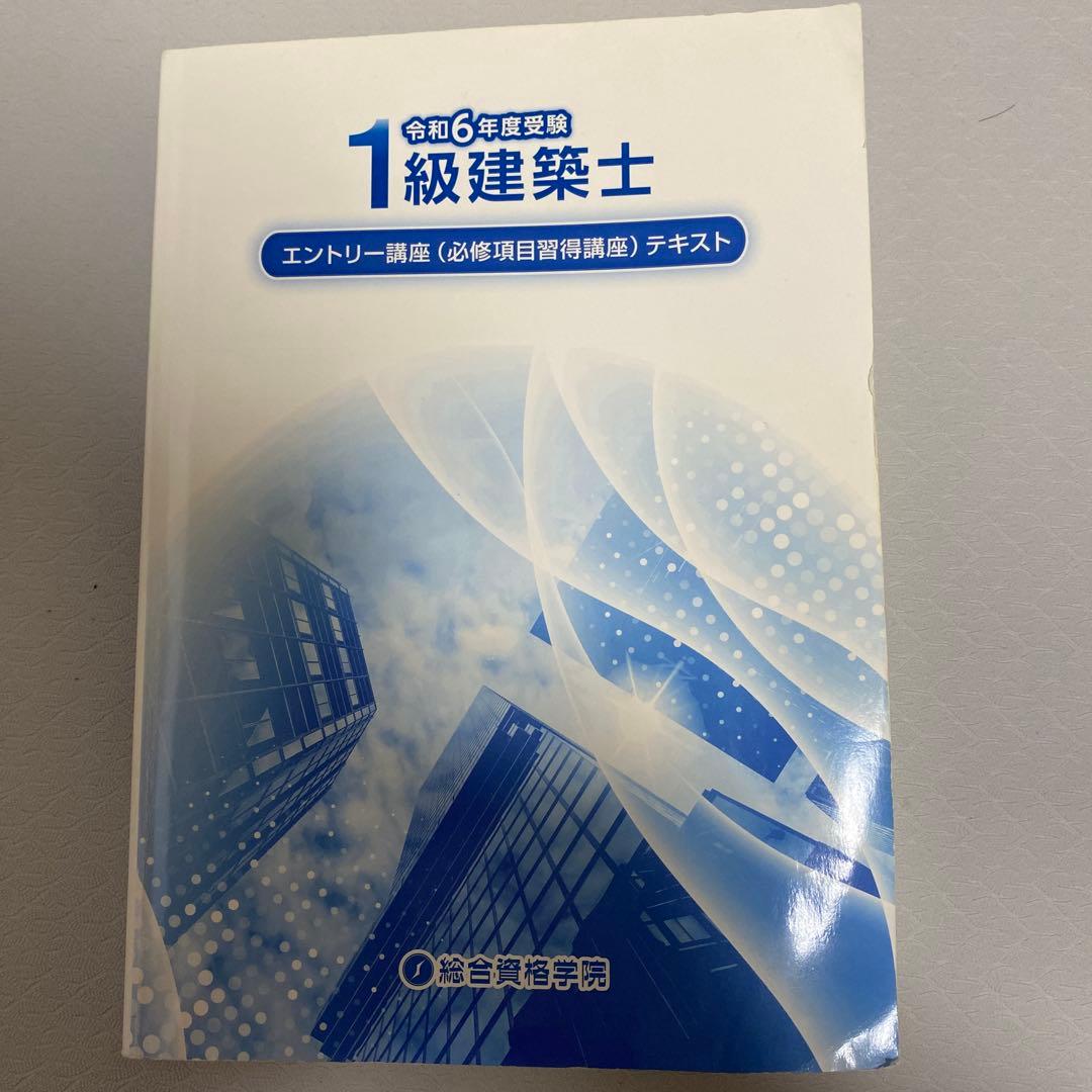 【値下げ】総合資格学院　1級建築士　令和6年度　2024年　線引き済み法令集