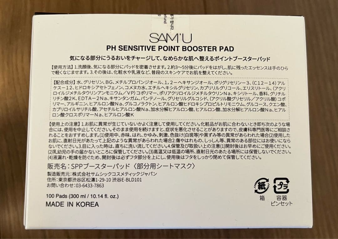 サミュ PH SENSITIVE POINT BOOSTER PAD