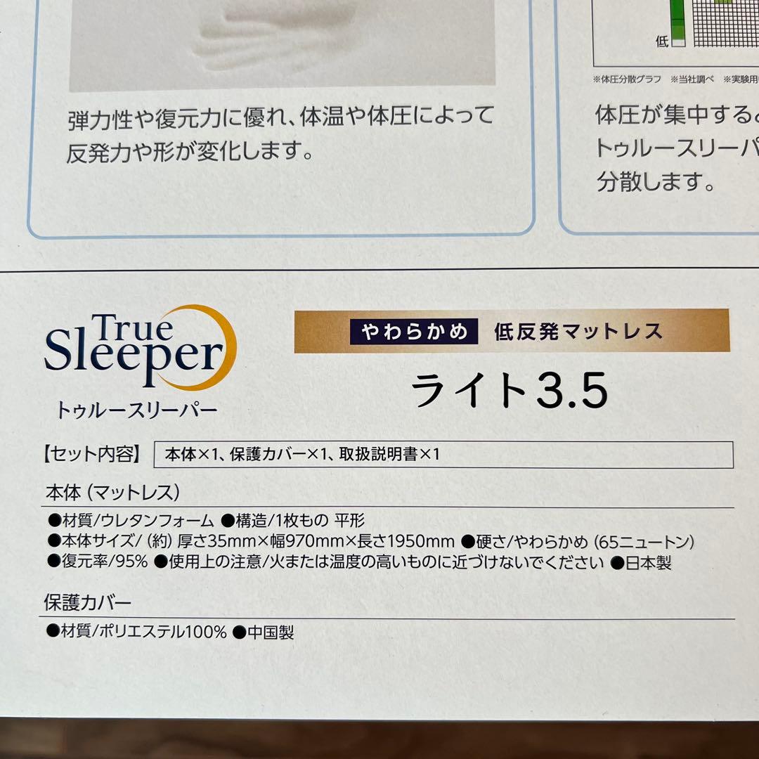 【夏】新品未開封 トゥルースリーパー ライト ショップジャパン シングル