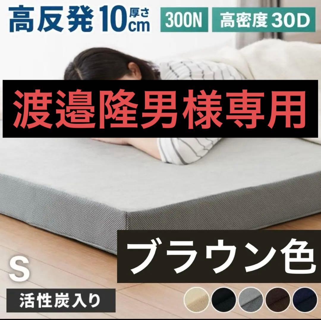 活性炭入りシングルマットレス 10cm ・高密度30Dx高反発300N ブラウン