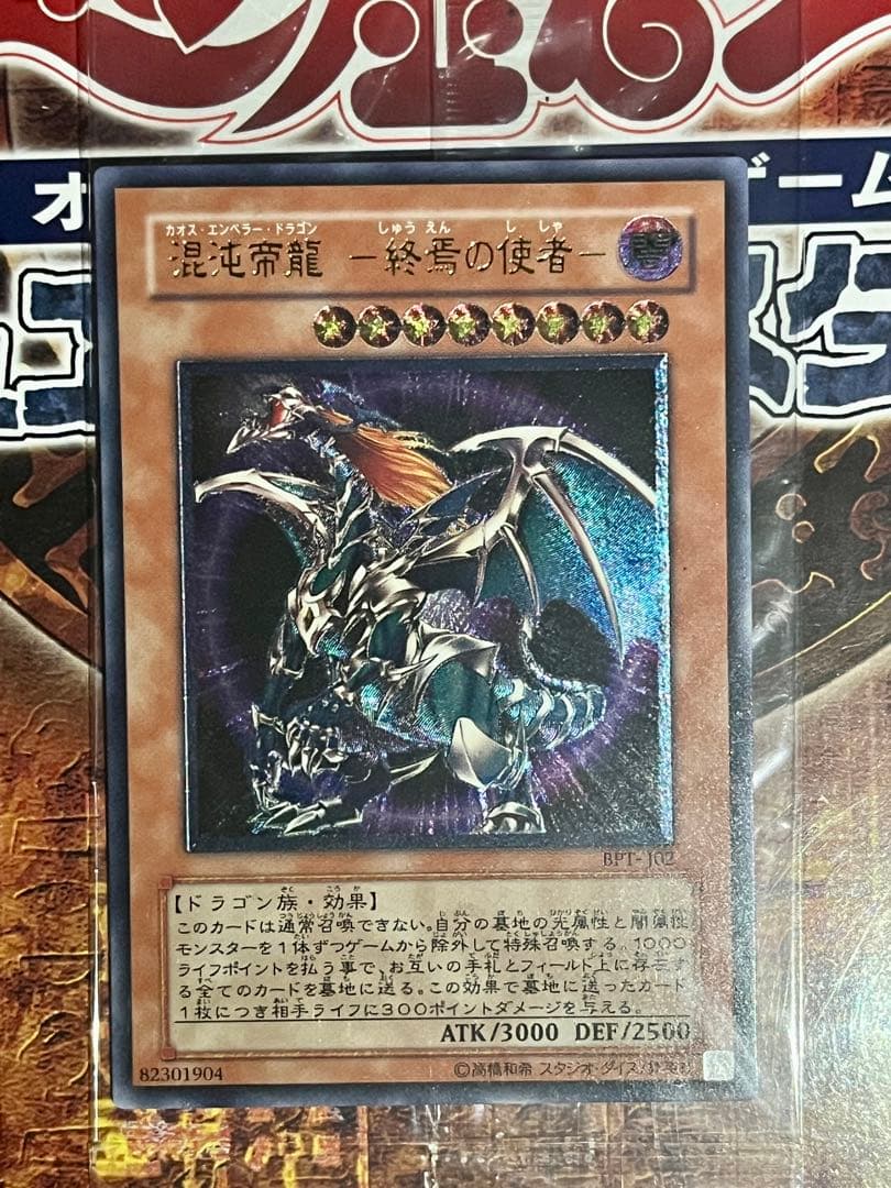 遊戯王 混沌帝龍-終焉の使者- レリーフ BPT-J02 未開封 極美品