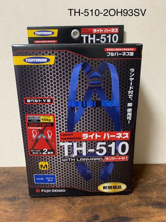 未開封　藤井電工フルハーネス　ライトハーネス巻取式