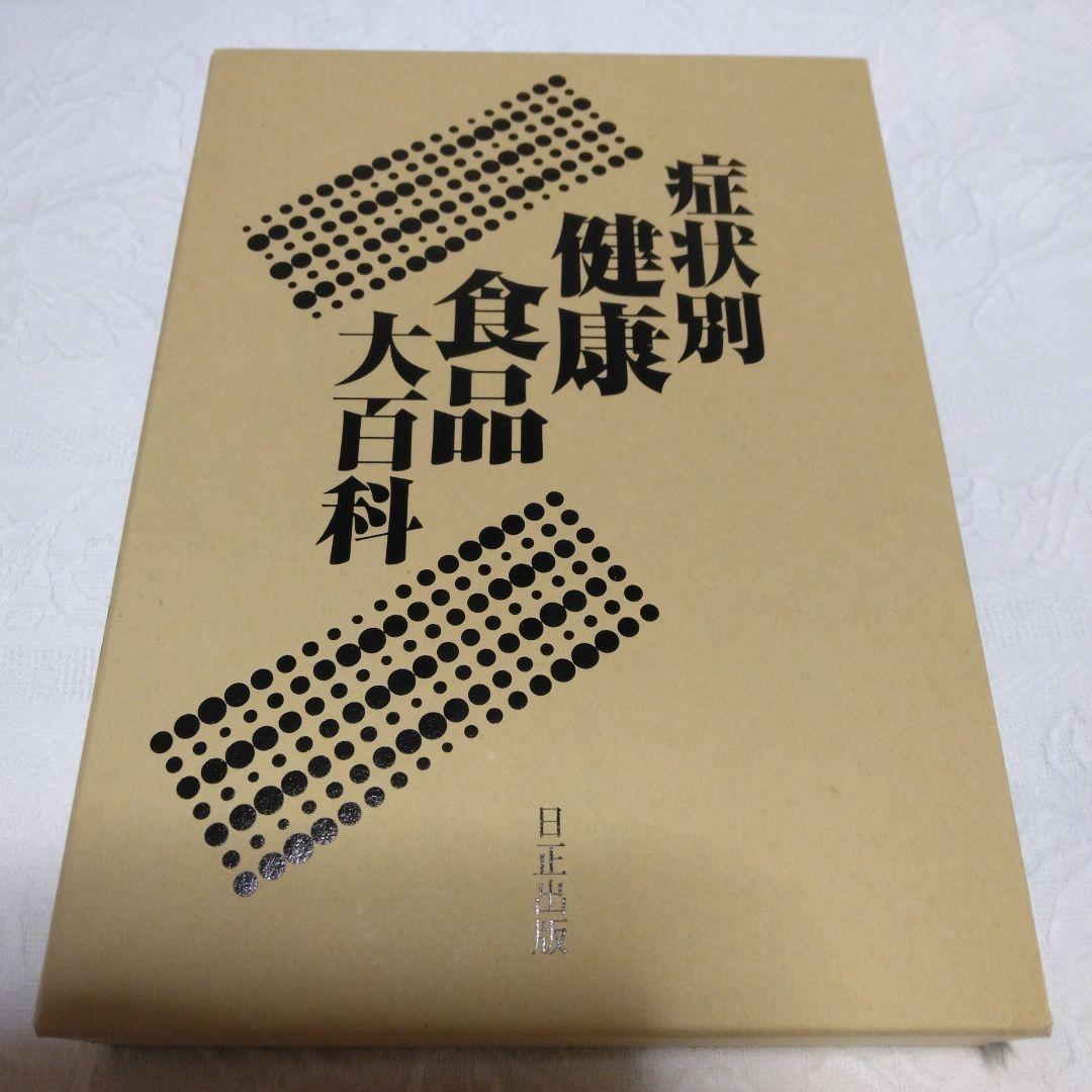 症状別健康食品大百科