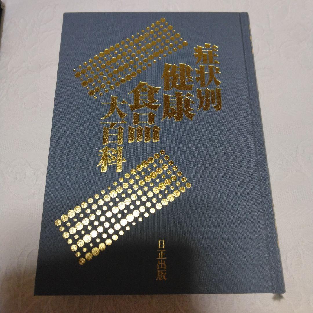 症状別健康食品大百科