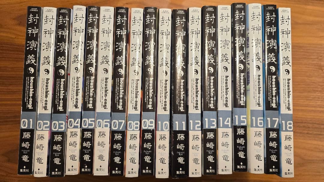 【帯付き】封神演義　完全版　1～18巻(全巻)セット