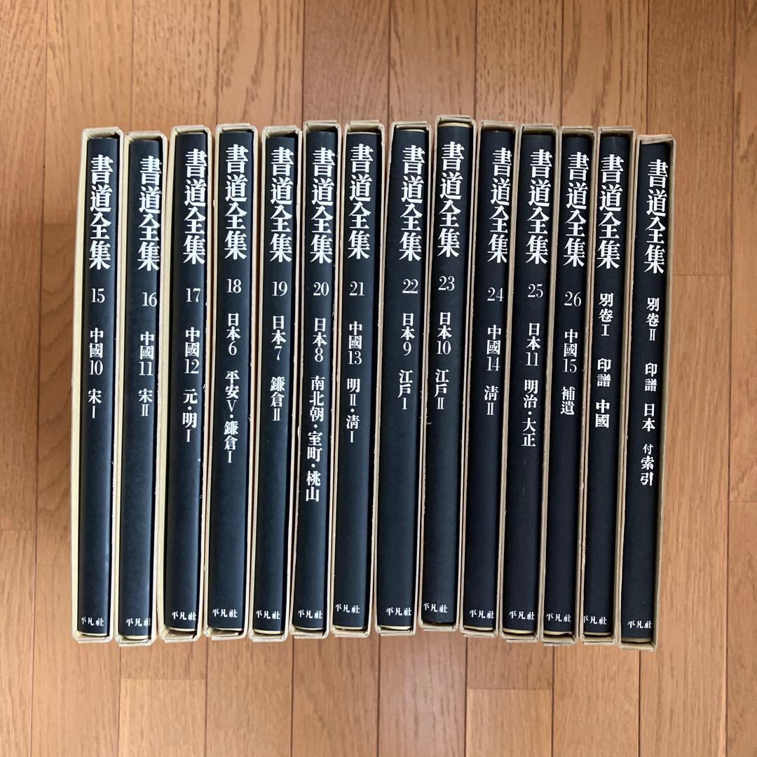 【匿名配送】書道全集　15～28巻　平凡社