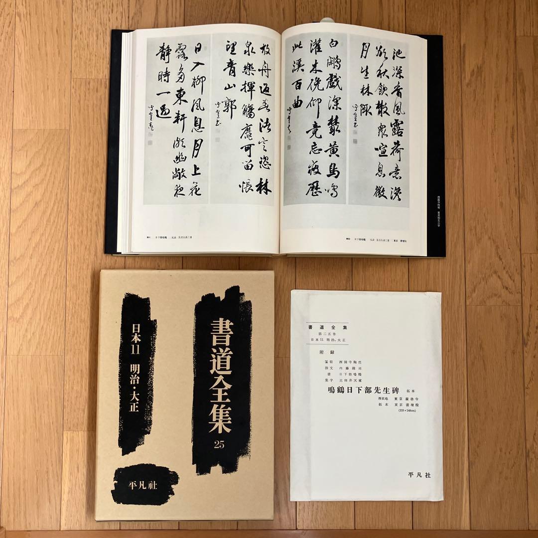 【匿名配送】書道全集　15～28巻　平凡社