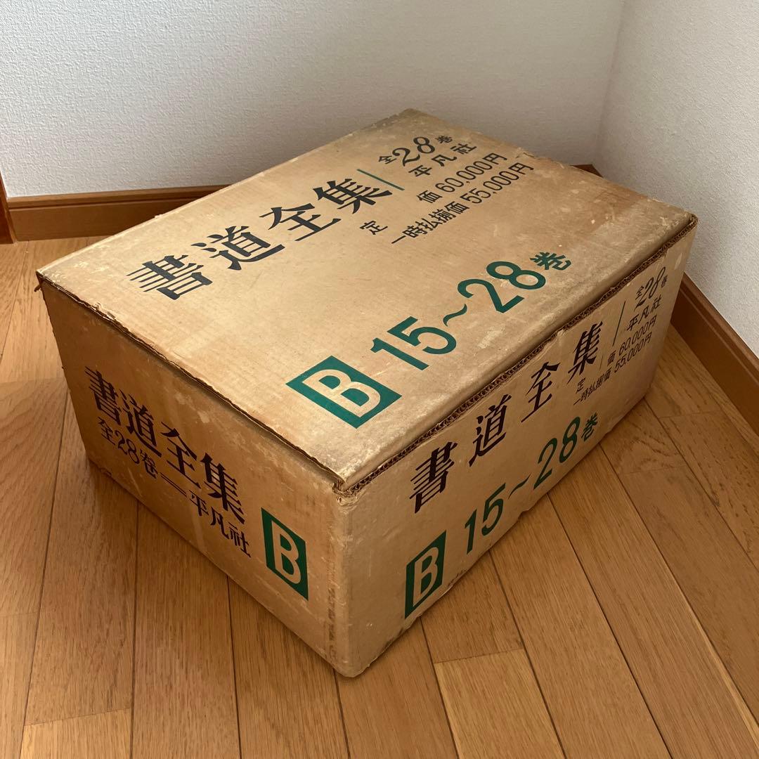 【匿名配送】書道全集　15～28巻　平凡社