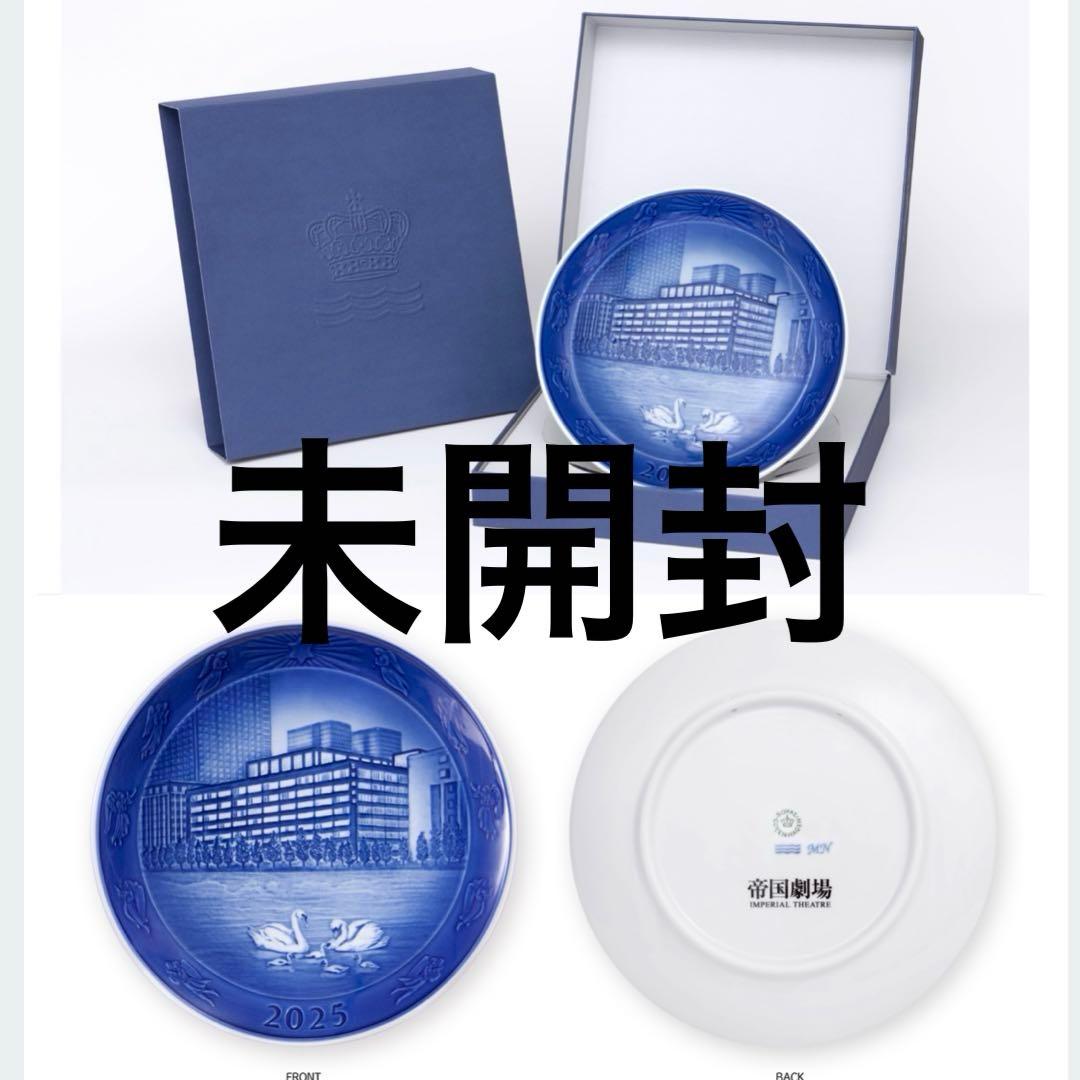 帝国劇場2025年記念プレート ロイヤルコペンハーゲン／Tシャツ／グラス