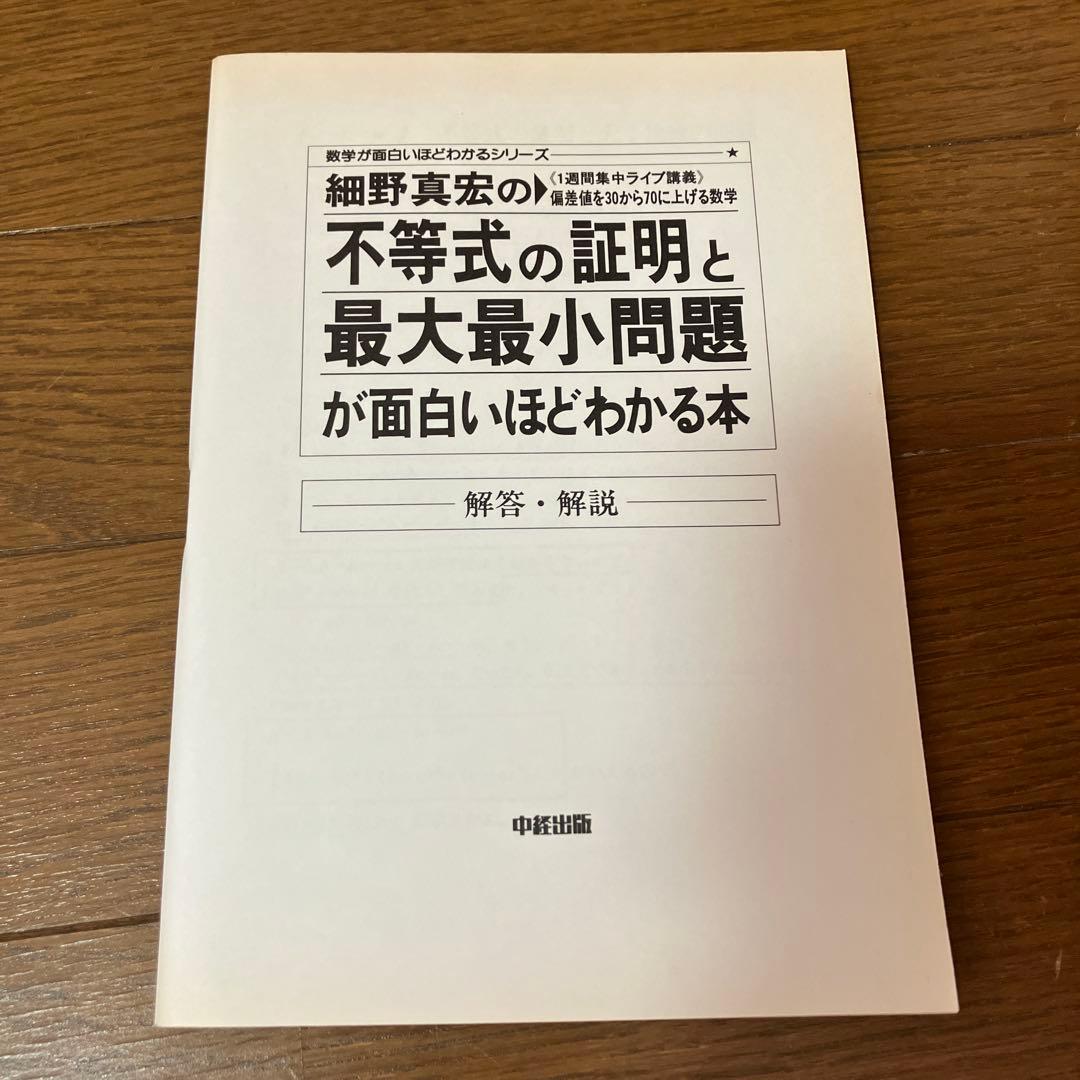 細野真宏の不等式の証明と最大最小問題が面白いほどわかる本　絶版　希少本